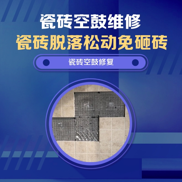 深泽瓷砖空鼓维修公司分享卫生间墙面瓷砖空鼓面积较大时，如何进行注浆修补？