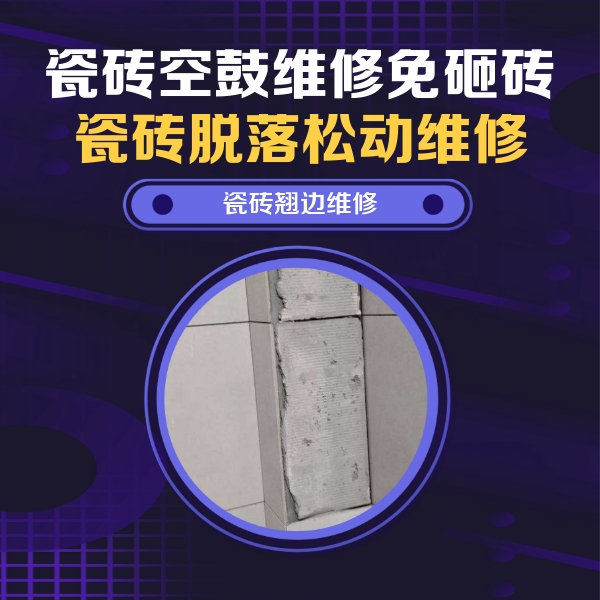深泽瓷砖空鼓维修公司分享主卧的瓷砖空鼓维修方法
