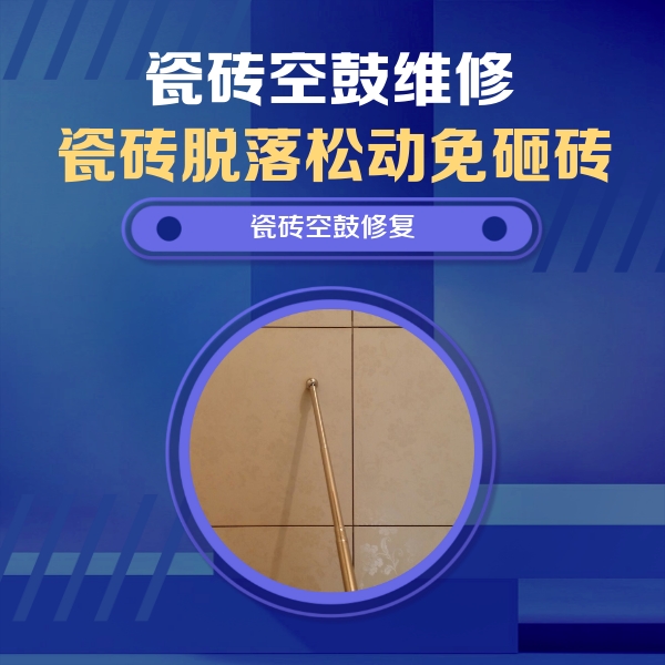 深泽瓷砖空鼓维修公司分享如何判断瓷砖空鼓的面积？