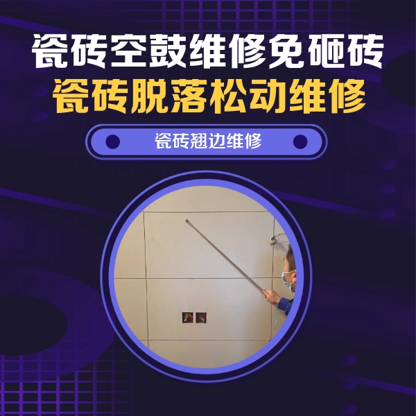 深泽瓷砖空鼓维修公司分享瓷砖空鼓面积较大时，除了注浆修补还有哪些维修方法？