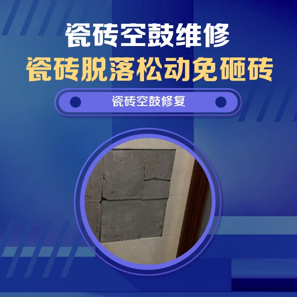 深泽瓷砖空鼓维修公司分享砖缝注浆修补空鼓的注意事项有哪些？