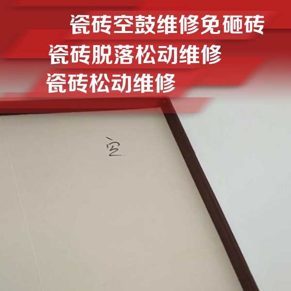 深泽瓷砖空鼓维修公司分享卫生间墙面瓷砖空鼓