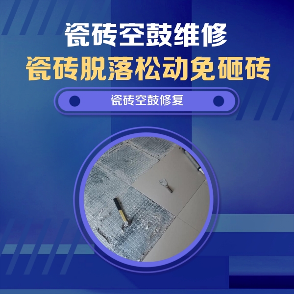 深泽瓷砖空鼓维修公司分享瓷砖松动维修的方法