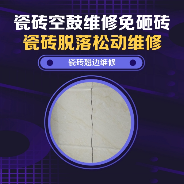 深泽瓷砖空鼓维修公司分享砖缝注浆修补空鼓的具体操作步骤是什么