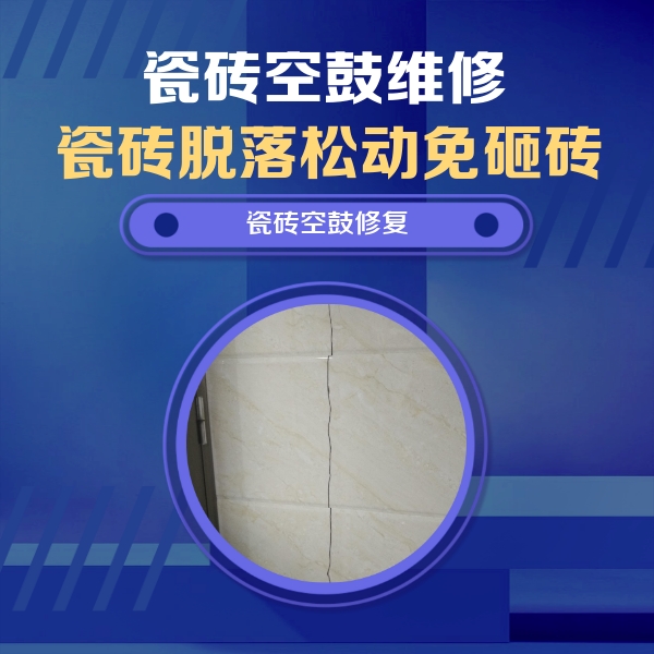 深泽瓷砖空鼓维修公司分享瓷砖空鼓面积较大时，除了注浆修补还有哪些维修方法？